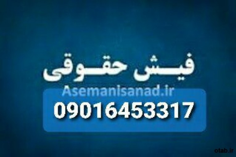 فیش حقوقی برای کفیل دادگاه/جوازکسب برای کفیل دادگاه09016453317