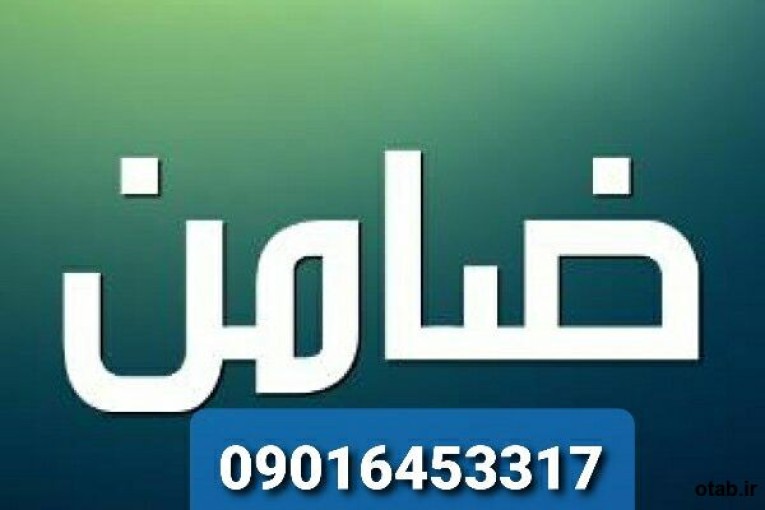 فیش حقوقی برای کفیل دادگاه/جوازکسب برای کفیل دادگاه09016453317