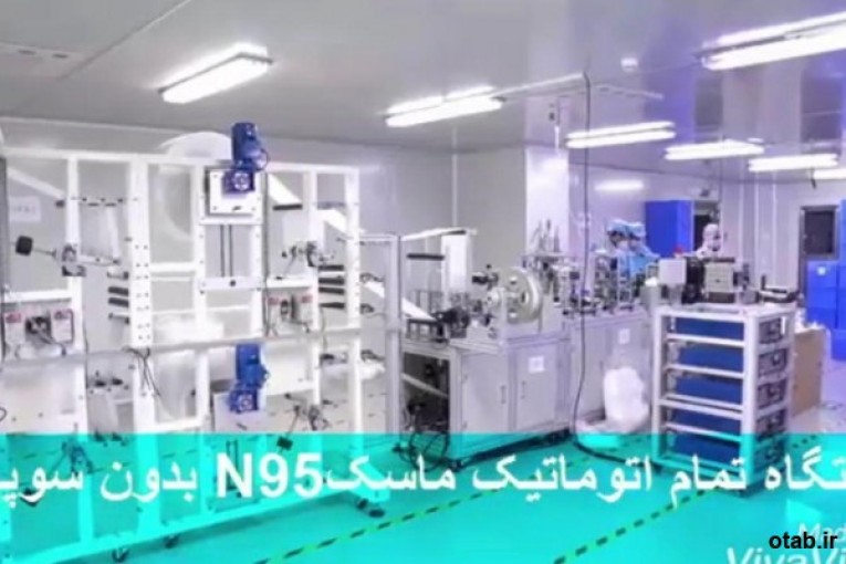 دستگاه تمام اتوماتیک ماسک n95 بدون سوپاپ.jpg