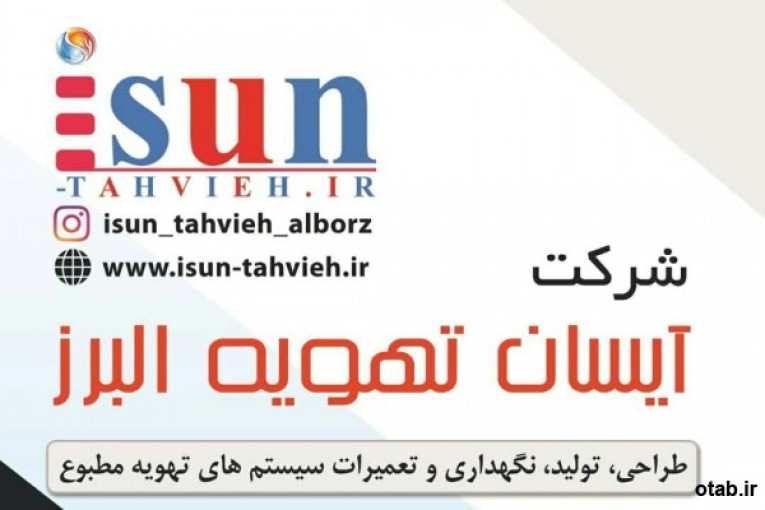 طراحی، تولید و تعمیر و نگهداری دستگاههای تهویه مطبوع 