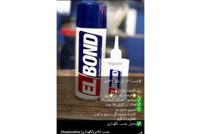 فروش ویژه چسب ۱۲۳ ELBOND  باکیفیت بالا و فروش ۱۲۳ سناباند Sanabond