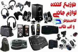 مرکز فروش عمده انواع لوازم جانبی کامپیوتر