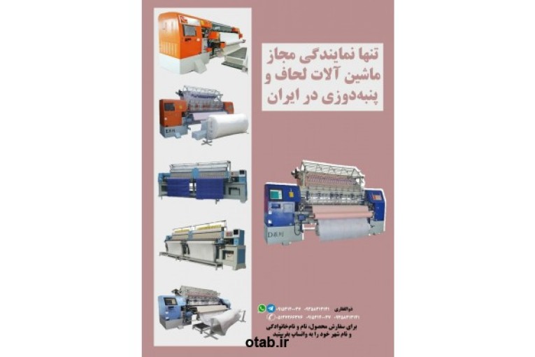 تنها نمایندگی مجاز ماشین آلات لحاف و پنبه دوزی در ایران 