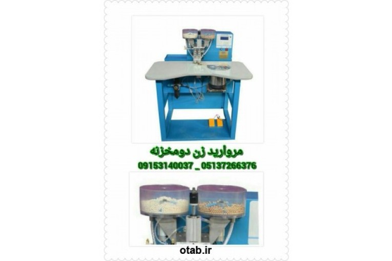 فروش دستگاه مروارید رن دو مخزنه دستی