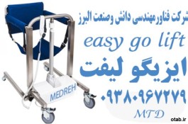 صندلی بالابر و انتقال بیمار الکتریکی Easy Go