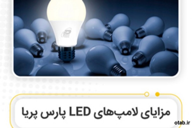 مزایای لامپ هایLED پارس پریا 