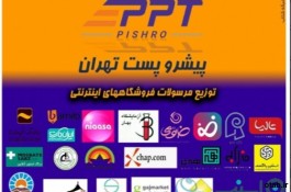 ارسال کالا از تهران فقط 13/000تومان