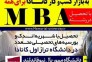 فرصت بی نظیر تحصیل در رشته MBA در کانادا>