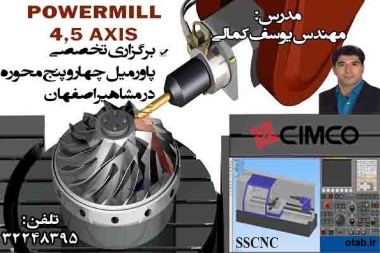 آموزش تخصصی نرم افزار POWERMILL چهار و پنج محوره در آموزشگاه مشاهیر اصفهان 