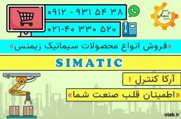 فروش انواع محصولات سیماتیک(SIMATIC) زیمنس