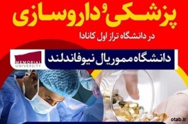 رشته های پزشکی و داروسازی  در کانادا 