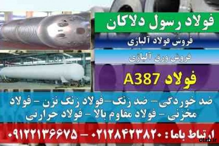 A387 – فولاد A387-ورق A387 -ASTM A387 CL1- CL2- صفحه فولادی CL2-صفحه فولادی CL1فولاد ضد زنگ – فولاد ضد خوردگی – فولاد حرارتی