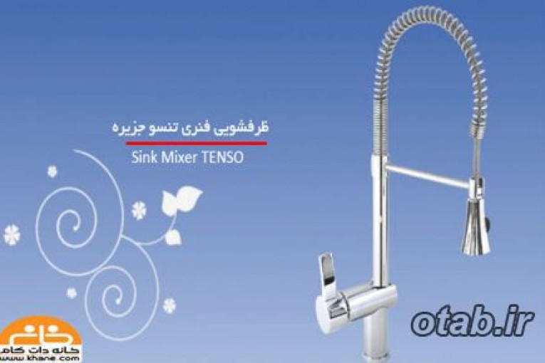 ظرفشویی تنسو جزیره