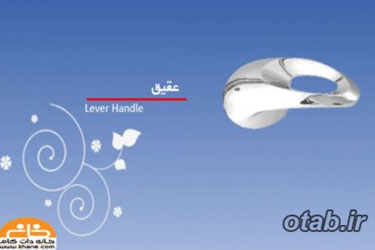 دسته های اهرمی شیرآلات عقیق