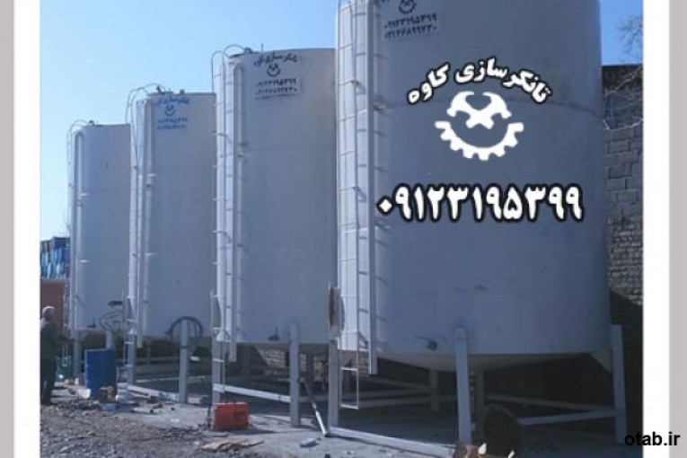 تانکرسازی و مخزن سازی کاوه 09123195399