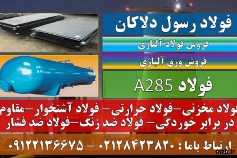 A285-فولاد حرارتی-فولاد مخزنی-فولاد ضد خوردگی