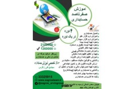 آموزش صفرتاصد حسابداری بازار کار در استان قزوین