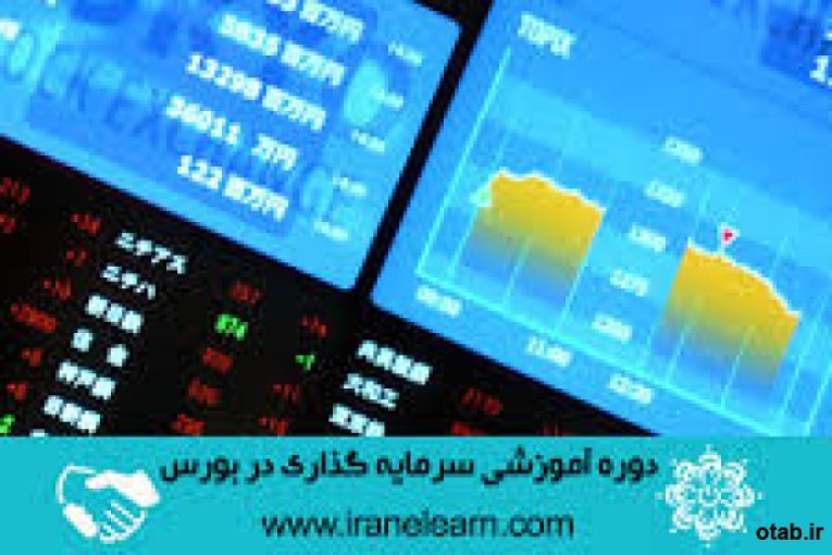 دوره های آموزشی  بورس در تبریز 