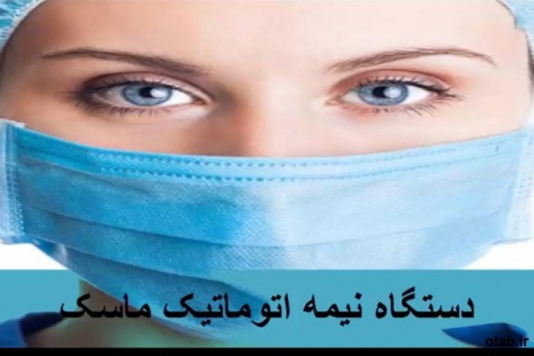 فروش جدیدترین دستگاه نیمه اتوماتیک ماسک سه لایه