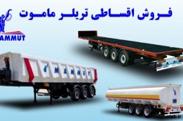 آغاز فروش اقساطی تریلرهای ماموت سال 1400