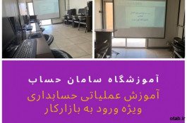 آموزش عملیاتی حسابداری ویژه ورود به بازار کار