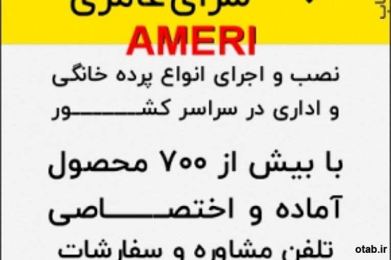 نصب و اجرای انواع پرده خانگی و اداری 