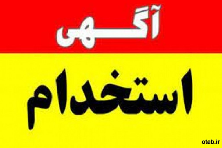 استخدام نیرو آقا و خانم