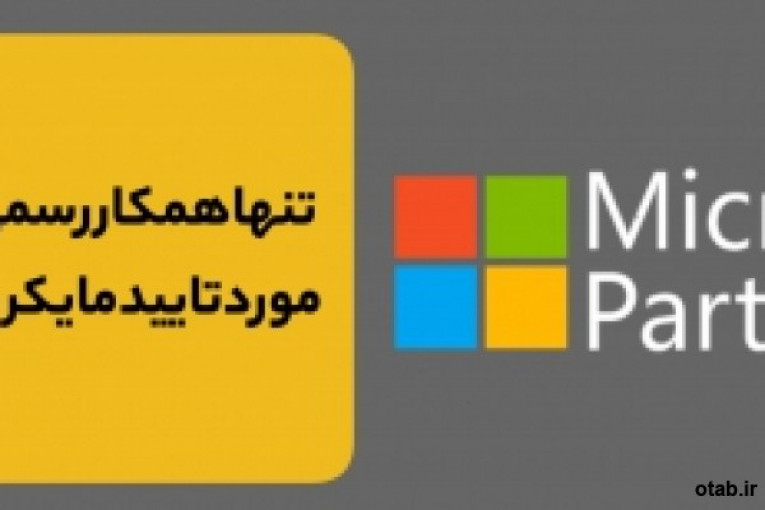  عرضه لایسنس اورجینال محصولات مایکروسافت: ویندوز، آفیس، ویندوز سرور، SQL, Exchange, Sharepoint, ...