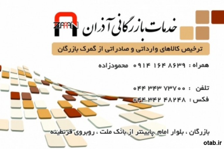 ترخیص کالا و خدمات بازرگانی آذران