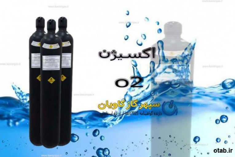 فروش گاز اکسیژن آزمایشگاهی، مصرف اکسیژن، مصرف گاز اکسیژن 