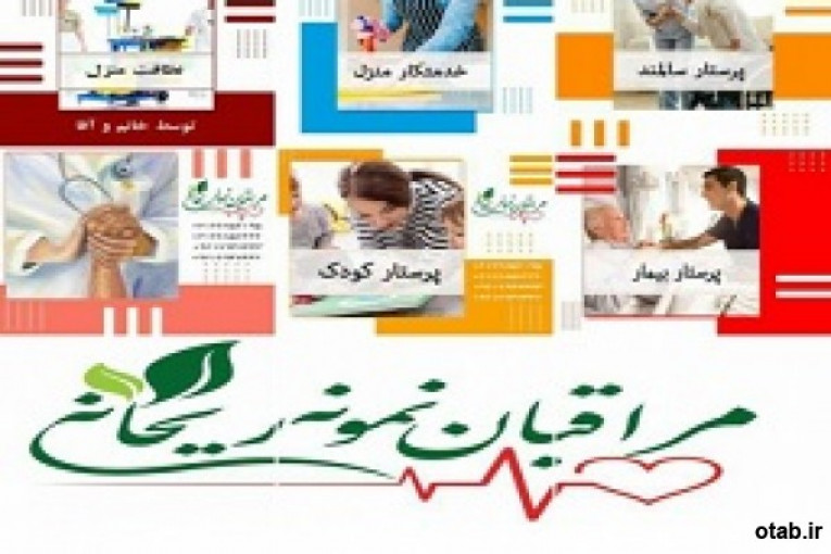 خدمات شبانه روزی مراقبتی در منزل