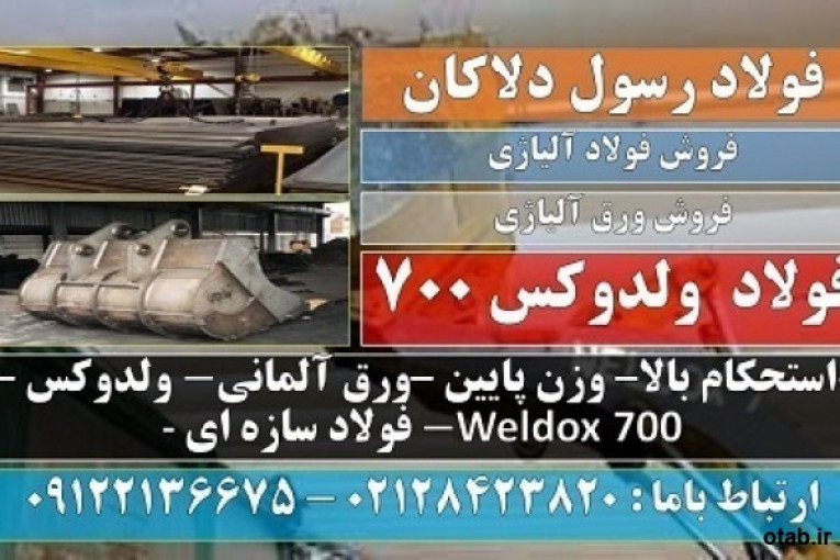 ولدوکس-ورق ولدوکس-فولاد سازه ای-weldox-ولدوکس 700