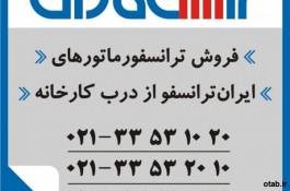  فروش ترانس ایران ترانسفو  - خرید ترانس ایران ترانسفو به تاریخ روز