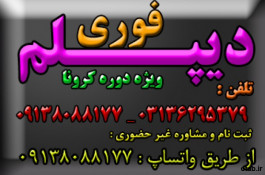 اخذ دیپلم رسمی آموزش و پرورش در کوتاه ترین زمان در اصفهان