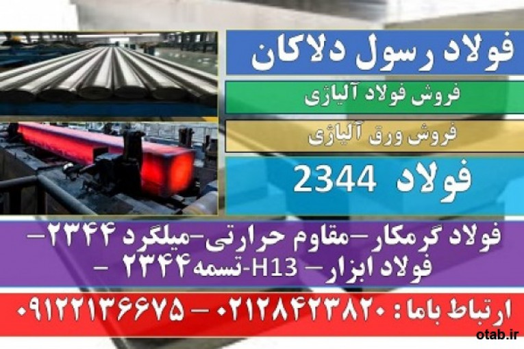 فولاد 2344-فولاد H13-فولاد ابزار 2344-فولاد گرمکار-فولاد حرارتی