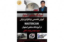 آموزش تخصصی فرز و تراش MASTERCAM در آموزشگاه مشاهیر اصفهان 