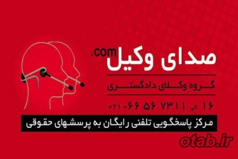 صدای وکیل پاسخگوی رایگان سوالات حقوقی شما