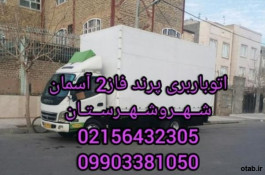 اتوباربری پرند کیسون چهار باغ امام خمینی 