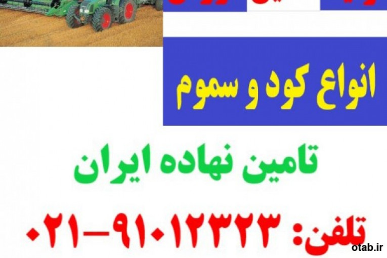 تولید کننده کود , تولید کننده گوگرد , خرید و فروش کود و سم , سازمان تامین نهاده ایران