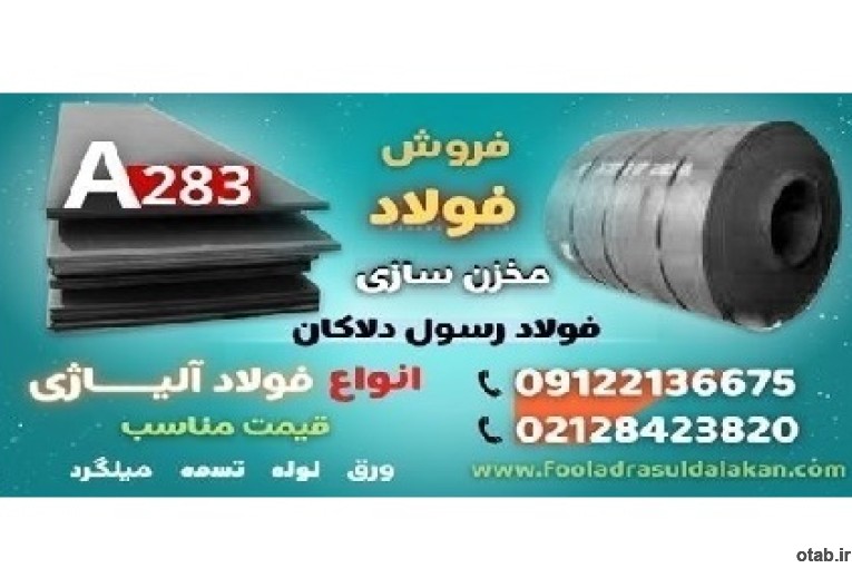 ورق A283-فولاد A283-فولاد مخزنی-فروش ورق A283