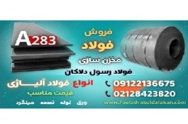 ورق A283-فولاد A283-فولاد مخزنی-فروش ورق A283