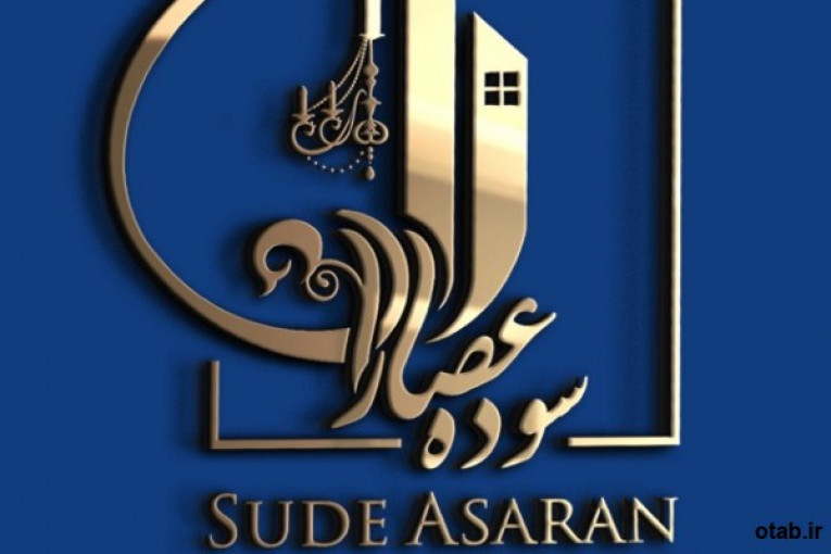 گروه معماری و دکوراسیون داخلی سوده عصاران