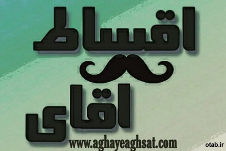 فروش کالا و خدمات بصورت اقساطی با بهترین شرایط