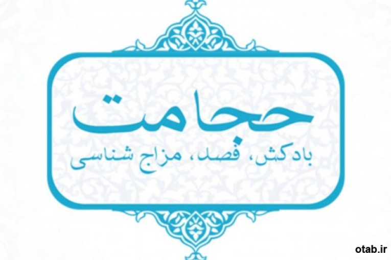 طب سنتی ایرانی اسلامی