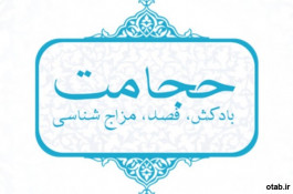 طب سنتی ایرانی اسلامی