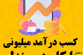 استخدام کار در منزل با گوشی