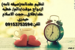  تنظیم عقدنامه صیغه نامه ازدواج موقت ازدواج دائم خطبه عقد