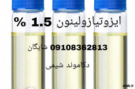 ایزوتیازولینون 1.5 درصد