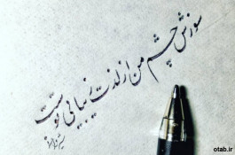 زیبا نویسی با خودکار در تبریز