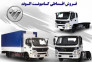 فروش اقساطی کامیونت‌ فوتون با تسهیلات بانکی 